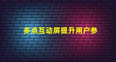 多点互动屏提升用户参与度的智能解决方案