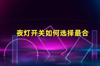 夜灯开关如何选择最合适的夜灯开关