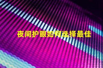 夜间护眼如何选择最佳LED护眼灯