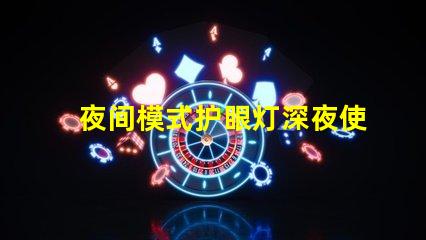 夜间模式护眼灯深夜使用的理想护眼选择
