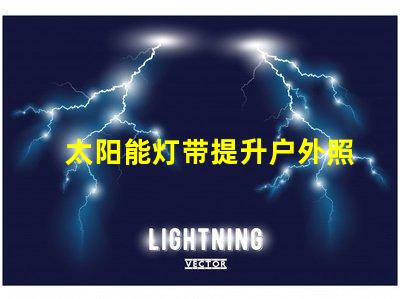 太阳能灯带提升户外照明的节能选择