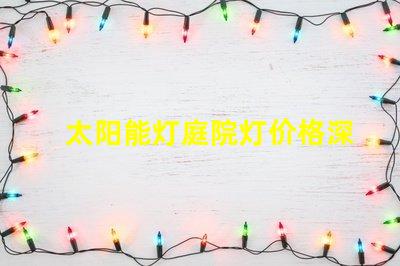太阳能灯庭院灯价格深度解析市场价格与选择技巧