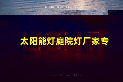 太阳能灯庭院灯厂家专业定制照明解决方案的领军者