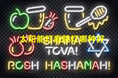 太阳能灯庭院灯哪种好选择最佳太阳能庭院灯的实用指南