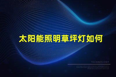 太阳能照明草坪灯如何选择最适合您需求的草坪灯