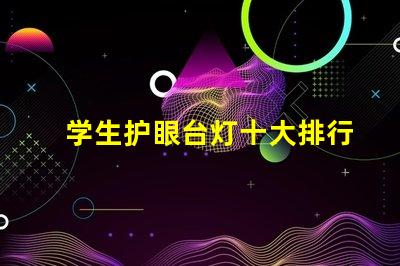 学生护眼台灯十大排行榜选择最适合你的护眼灯具
