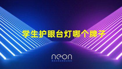 学生护眼台灯哪个牌子好护眼效果与品牌比较解析
