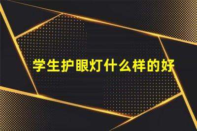 学生护眼灯什么样的好选择护眼灯的重要标准解析