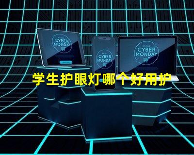 学生护眼灯哪个好用护眼灯选择指南与推荐