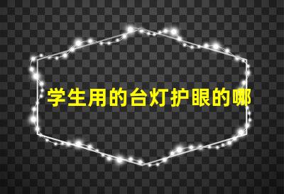 学生用的台灯护眼的哪种比较好选择最优护眼台灯指南
