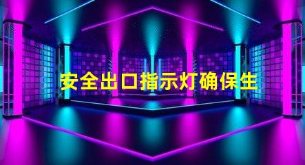 安全出口指示灯确保生命安全的关键照明设备