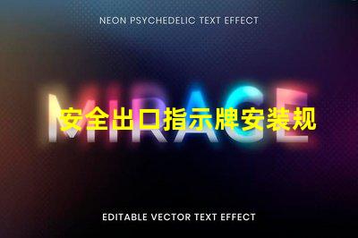 安全出口指示牌安装规范确保最佳可见性和合规性的安装指南