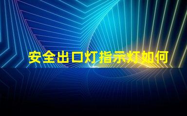 安全出口灯指示灯如何选购高效安全出口灯指示灯