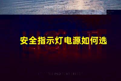 安全指示灯电源如何选择最可靠的电源解决方案