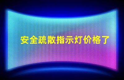 安全疏散指示灯价格了解市场行情与选择最佳方案