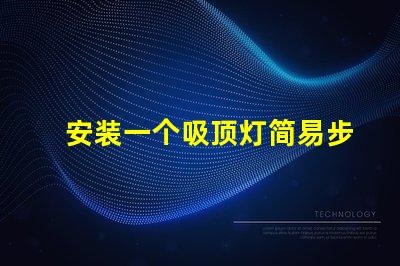 安装一个吸顶灯简易步骤与常见问题解析