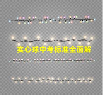 实心球中考标准全面解读中考实心球测评要求