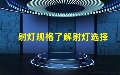 射灯规格了解射灯选择的关键因素