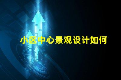 小区中心景观设计如何提升社区环境吸引力