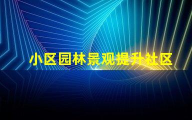 小区园林景观提升社区美感的关键设计