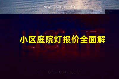 小区庭院灯报价全面解析小区庭院灯的成本与价值