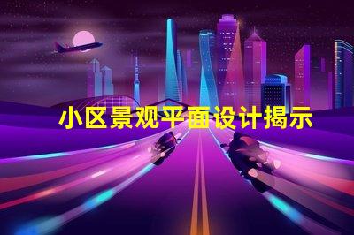 小区景观平面设计揭示如何提升住户满意度的关键