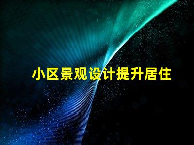 小区景观设计提升居住品质的美学探索