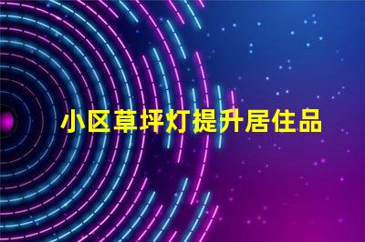 小区草坪灯提升居住品质的照明选择