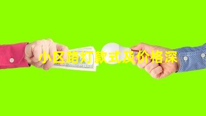 小区路灯款式及价格深度解析不同款式的优势与费用