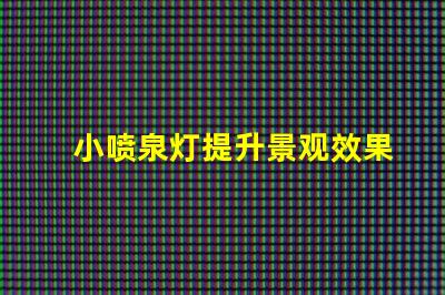 小喷泉灯提升景观效果的完美选择吗