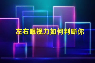 左右眼视力如何判断你的视力平衡问题