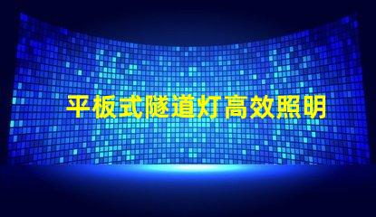 平板式隧道灯高效照明解决方案的选择