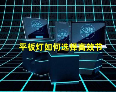 平板灯如何选择高效节能的平板灯