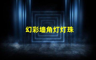 幻彩墙角灯灯珠