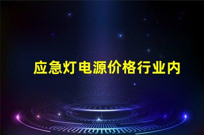 应急灯电源价格行业内最具竞争力的报价揭秘