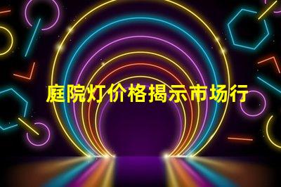 庭院灯价格揭示市场行情与选购指南