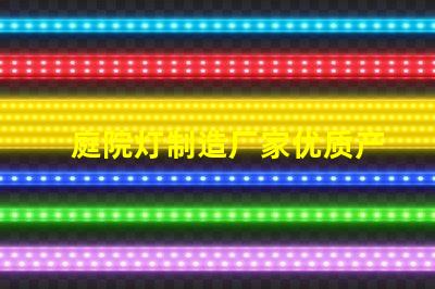 庭院灯制造厂家优质产品提升户外美感