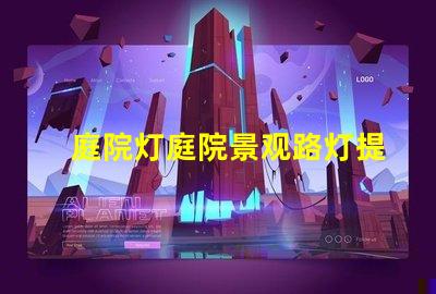 庭院灯庭院景观路灯提升夜间安全与美感的最佳选择