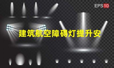 建筑航空障碍灯提升安全性的关键照明解决方案
