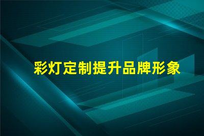 彩灯定制提升品牌形象的独特选择,你准备好了吗