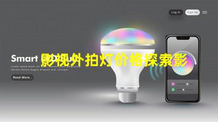 影视外拍灯价格探索影视外拍灯的性价比与市场趋势