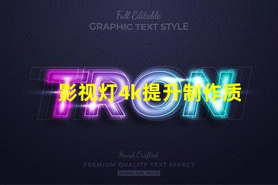 影视灯4k提升制作质量的关键选择