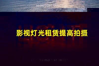 影视灯光租赁提高拍摄效果的最佳选择