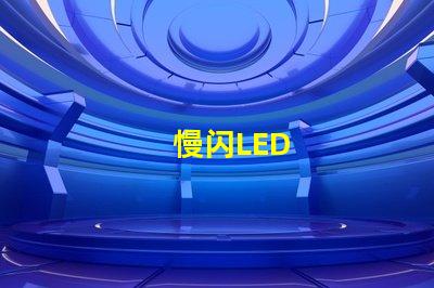 慢闪LED