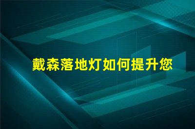 戴森落地灯如何提升您家居照明的时尚感