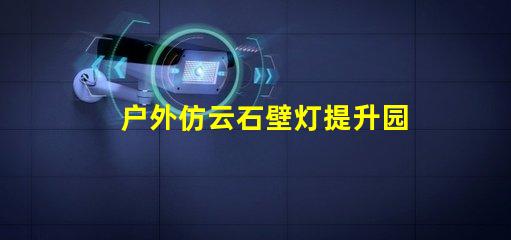 户外仿云石壁灯提升园林景观的理想选择