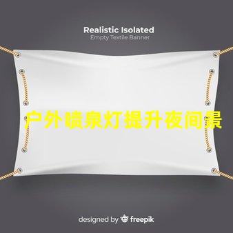 户外喷泉灯提升夜间景观的最佳照明选择吗