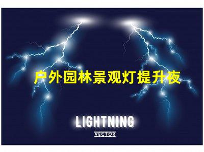 户外园林景观灯提升夜间美感的照明选择