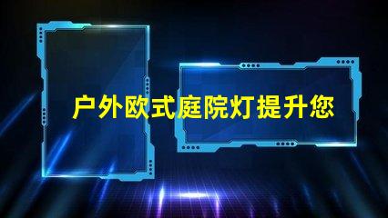 户外欧式庭院灯提升您花园魅力的照明选择