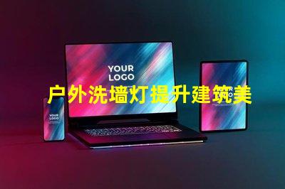 户外洗墙灯提升建筑美感的照明解决方案